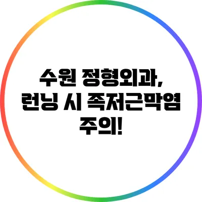 수원 정형외과, 런닝 시 족저근막염 주의!