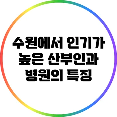 수원에서 인기가 높은 산부인과 병원의 특징