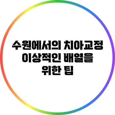 수원에서의 치아교정: 이상적인 배열을 위한 팁