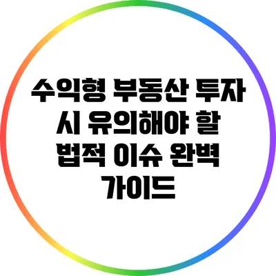 수익형 부동산 투자 시 유의해야 할 법적 이슈 완벽 가이드