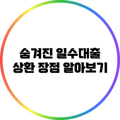 숨겨진 일수대출 상환 장점 알아보기