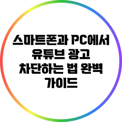 스마트폰과 PC에서 유튜브 광고 차단하는 법 완벽 가이드