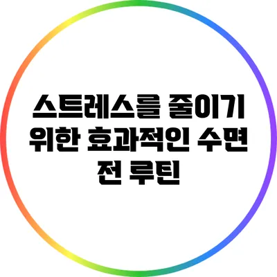 스트레스를 줄이기 위한 효과적인 수면 전 루틴