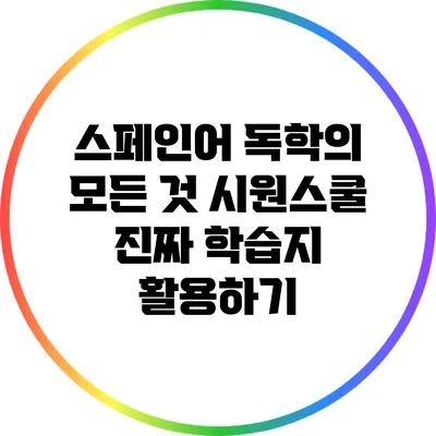 스페인어 독학의 모든 것: 시원스쿨 진짜 학습지 활용하기