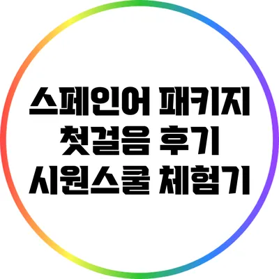 스페인어 패키지 첫걸음 후기: 시원스쿨 체험기