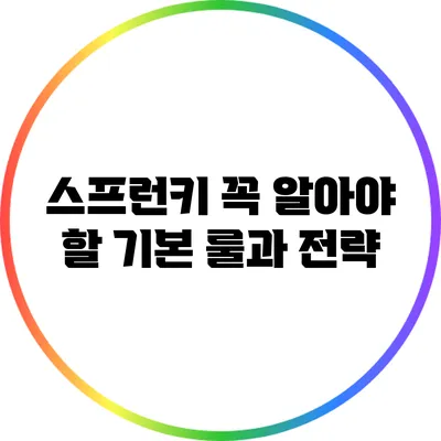 스프런키: 꼭 알아야 할 기본 룰과 전략