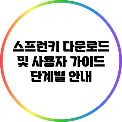 스프런키 다운로드 및 사용자 가이드: 단계별 안내