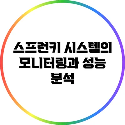 스프런키 시스템의 모니터링과 성능 분석