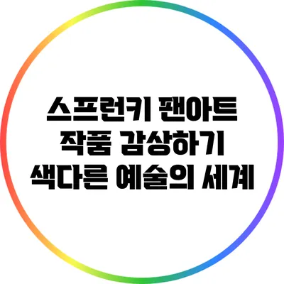 스프런키 팬아트 작품 감상하기: 색다른 예술의 세계