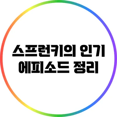 스프런키의 인기 에피소드 정리