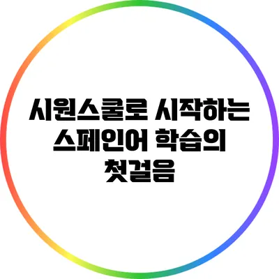 시원스쿨로 시작하는 스페인어 학습의 첫걸음