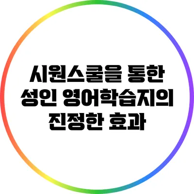 시원스쿨을 통한 성인 영어학습지의 진정한 효과