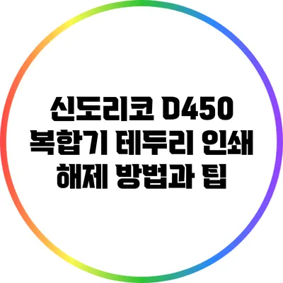 신도리코 D450 복합기 테두리 인쇄 해제 방법과 팁