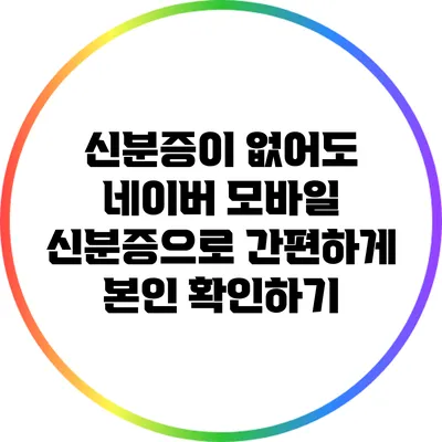 신분증이 없어도 네이버 모바일 신분증으로 간편하게 본인 확인하기