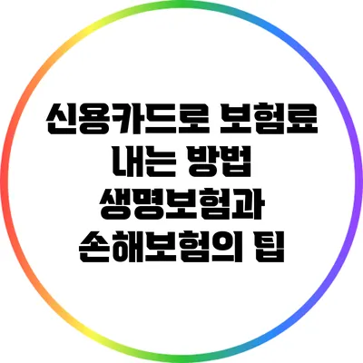 신용카드로 보험료 내는 방법: 생명보험과 손해보험의 팁