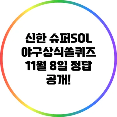 신한 슈퍼SOL 야구/상식쏠퀴즈 11월 8일 정답 공개!