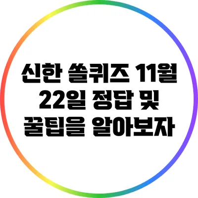 신한 쏠퀴즈: 11월 22일 정답 및 꿀팁을 알아보자