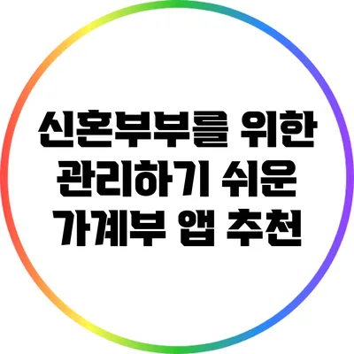 신혼부부를 위한 관리하기 쉬운 가계부 앱 추천