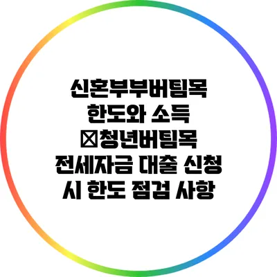 신혼부부버팀목 한도와 소득 �청년버팀목 전세자금 대출 신청 시 한도 점검 사항