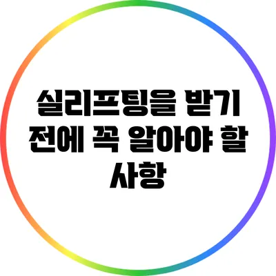 실리프팅을 받기 전에 꼭 알아야 할 사항