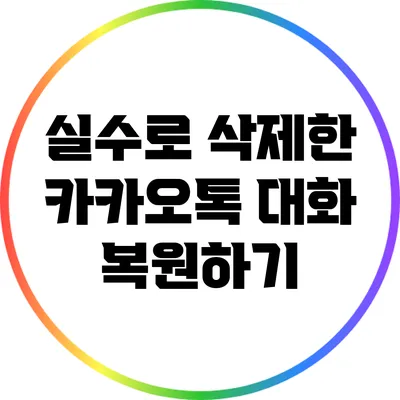 실수로 삭제한 카카오톡 대화 복원하기
