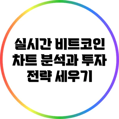 실시간 비트코인 차트 분석과 투자 전략 세우기