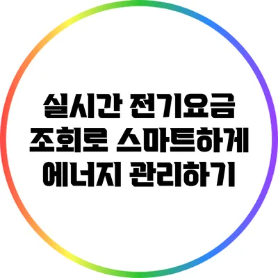 실시간 전기요금 조회로 스마트하게 에너지 관리하기