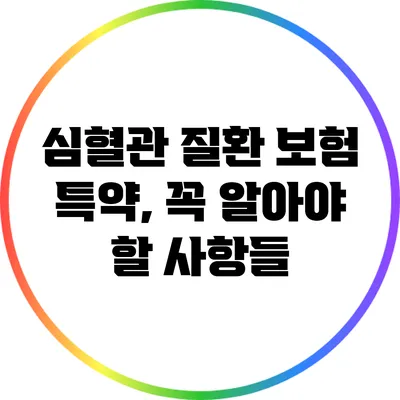 심혈관 질환 보험 특약, 꼭 알아야 할 사항들