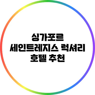 싱가포르 세인트레지스: 럭셔리 호텔 추천