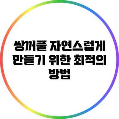 쌍꺼풀 자연스럽게 만들기 위한 최적의 방법