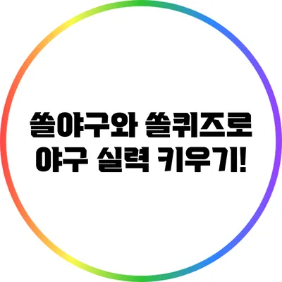 쏠야구와 쏠퀴즈로 야구 실력 키우기!