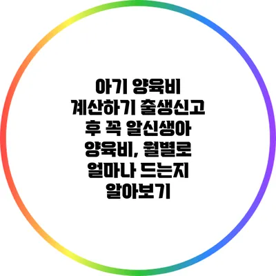 아기 양육비 계산하기: 출생신고 후 꼭 알신생아 양육비, 월별로 얼마나 드는지 알아보기