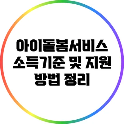 아이돌봄서비스 소득기준 및 지원 방법 정리