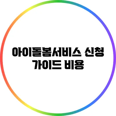 아이돌봄서비스 신청 가이드: 비용