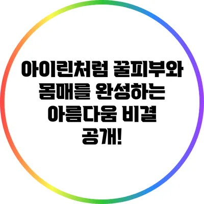 아이린처럼 꿀피부와 몸매를 완성하는 아름다움 비결 공개!