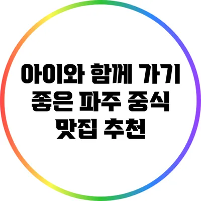 아이와 함께 가기 좋은 파주 중식 맛집 추천
