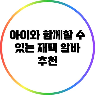 아이와 함께할 수 있는 재택 알바 추천