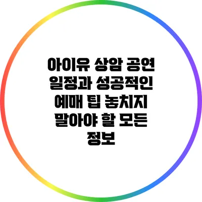 아이유 상암 공연 일정과 성공적인 예매 팁: 놓치지 말아야 할 모든 정보