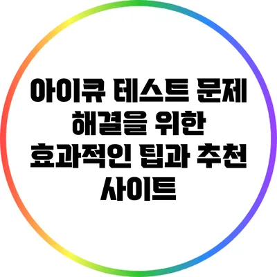 아이큐 테스트 문제 해결을 위한 효과적인 팁과 추천 사이트