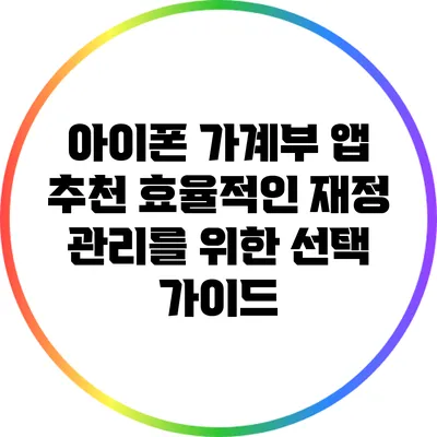 아이폰 가계부 앱 추천: 효율적인 재정 관리를 위한 선택 가이드