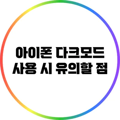 아이폰 다크모드 사용 시 유의할 점