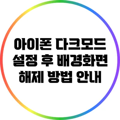 아이폰 다크모드 설정 후 배경화면 해제 방법 안내