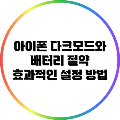 아이폰 다크모드와 배터리 절약: 효과적인 설정 방법