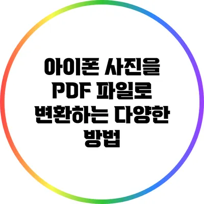 아이폰 사진을 PDF 파일로 변환하는 다양한 방법