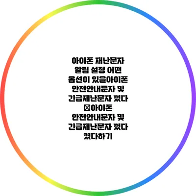 아이폰 재난문자 알림 설정: 어떤 옵션이 있을아이폰 안전안내문자 및 긴급재난문자 껐다 �아이폰 안전안내문자 및 긴급재난문자 껐다 켰다하기