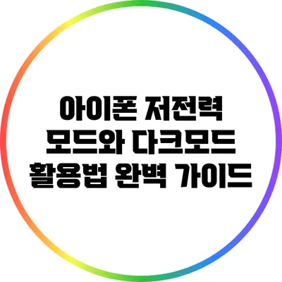 아이폰 저전력 모드와 다크모드 활용법 완벽 가이드