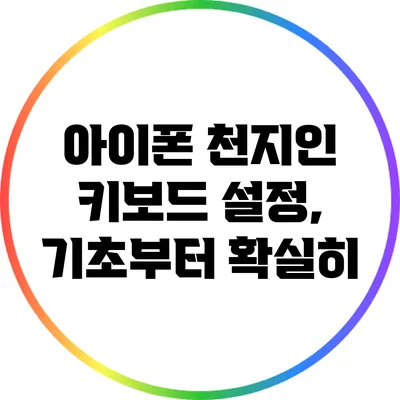 아이폰 천지인 키보드 설정, 기초부터 확실히