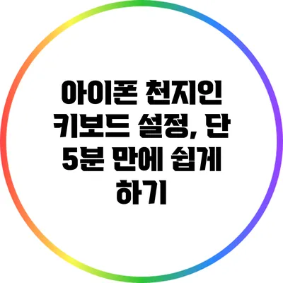 아이폰 천지인 키보드 설정, 단 5분 만에 쉽게 하기
