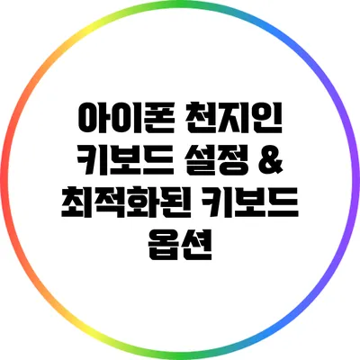 아이폰 천지인 키보드 설정 & 최적화된 키보드 옵션
