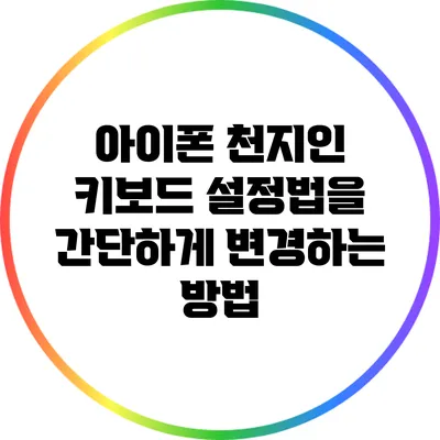 아이폰 천지인 키보드 설정법을 간단하게 변경하는 방법